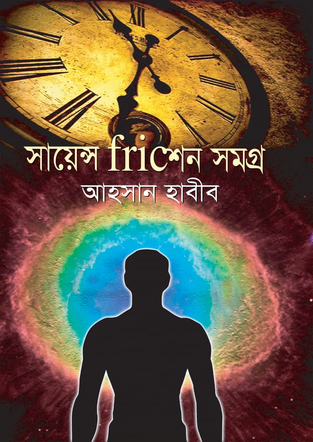 সায়েন্স Fricশন সমগ্র (হার্ডকভার) | Science Friction Shomogrow (Hardcover)