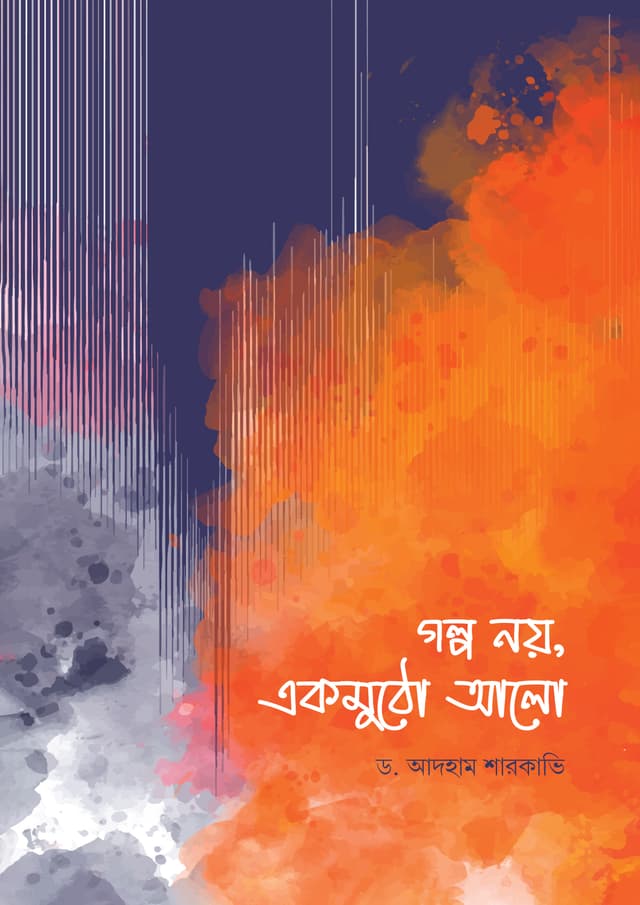 গল্প নয়, একমুঠো আলো (পেপারব্যাক) | Golpo Noi Akmotho Alo (Paperback)
