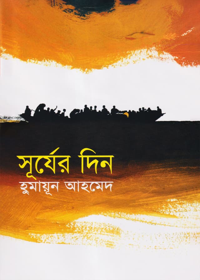 সূর্যের দিন (হার্ডকভার) | Surjer Din (Hardcover)
