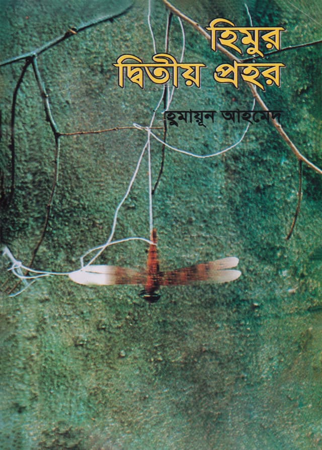 হিমুর দ্বিতীয় প্রহর (হার্ডকভার) | Himur Ditiyo Prohor (Hardcover)