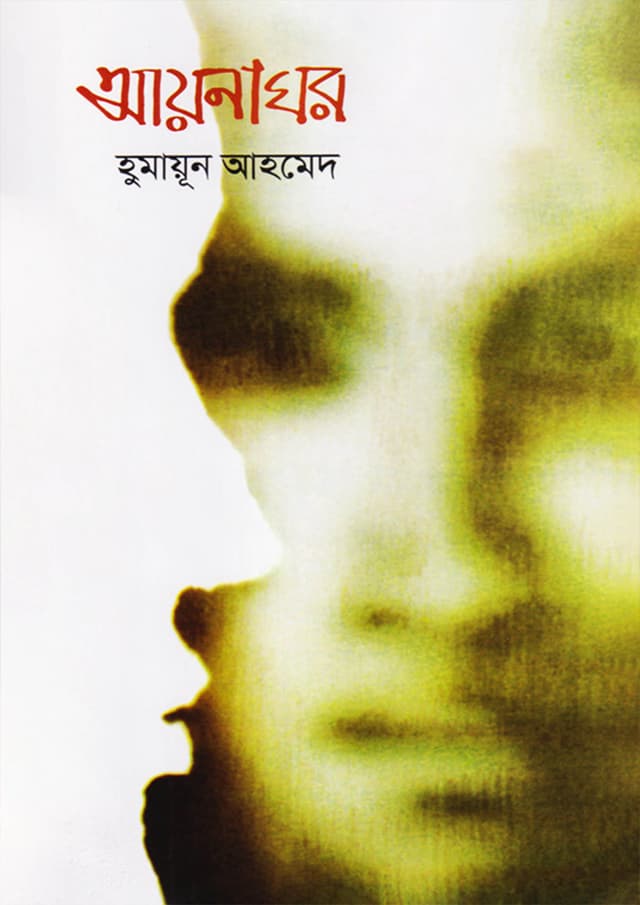 আয়নাঘর (হার্ডকভার) | Ayanaghor (Hardcover)