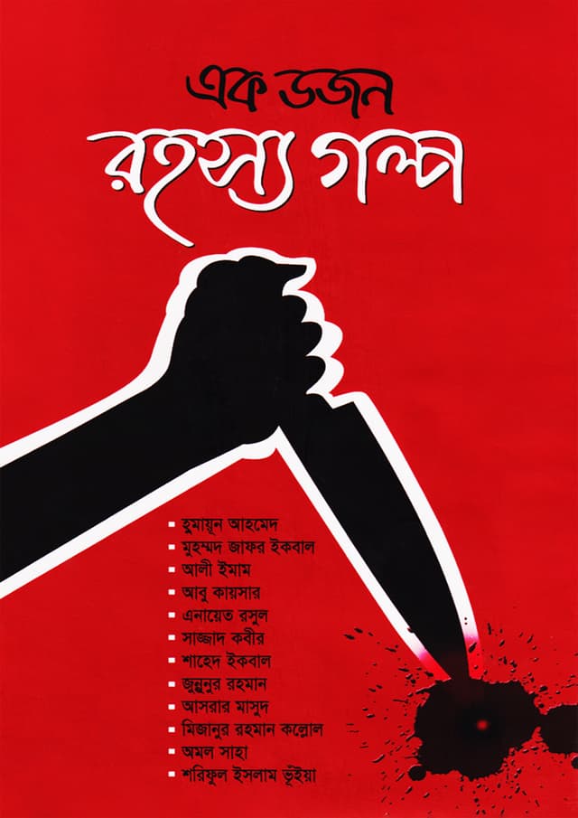 এক ডজন রহস্য গল্প (হার্ডকভার) | Ek Dozon Rohoshow Golpo (Hardcover)