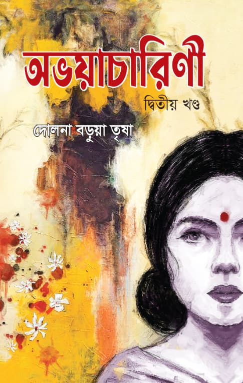অভয়াচারিণী (দ্বিতীয় খণ্ড) (হার্ডকভার) | Avoyacharini (2nd Part) (Hardcover)