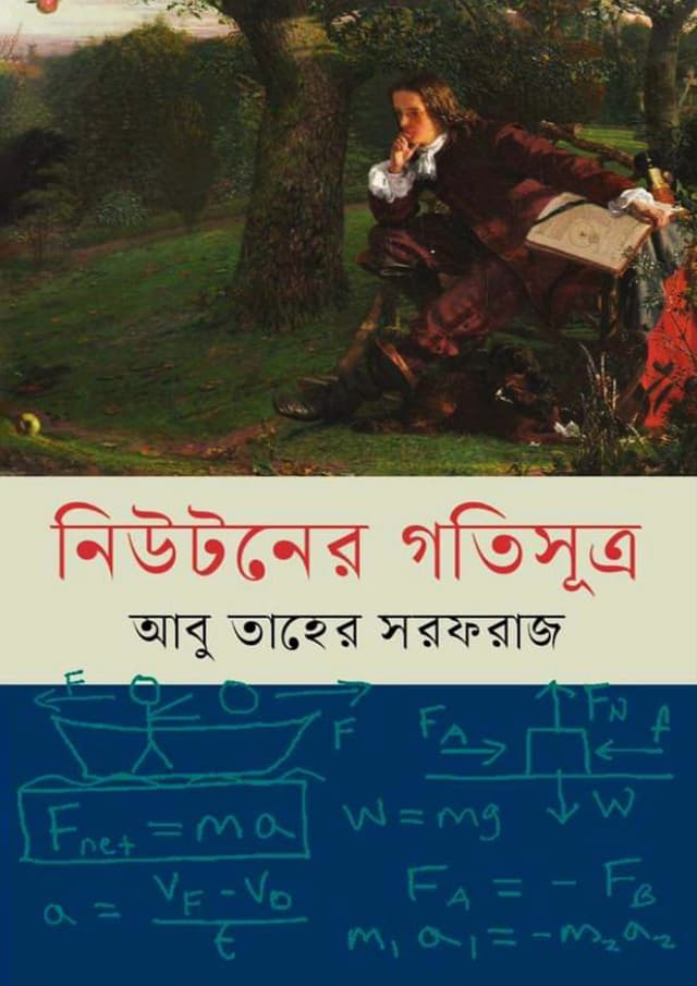 নিউটনের গতিসূত্র (হার্ডকভার) | Newtoner Gotisutra (Hardcover)