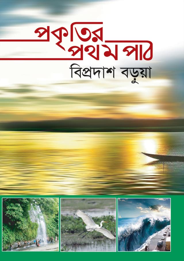 প্রকৃতির প্রথম পাঠ (হার্ডকভার) | Prokritir Prothom Path (Hardcover)