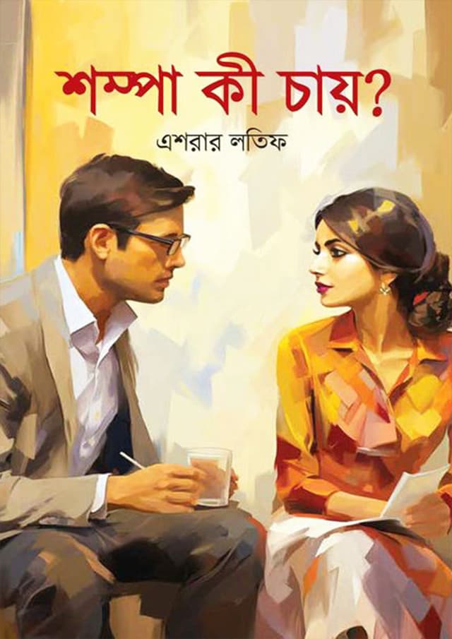 শম্পা কী চায়? (হার্ডকভার) | Shompa Ki Chay? (Hardcover)
