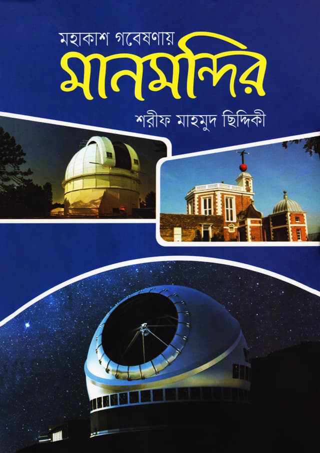 মহাকাশ গবেষণায় মানমন্দির (হার্ডকভার) | Mohakash Gobeshonai Manmandir (Hardcover)