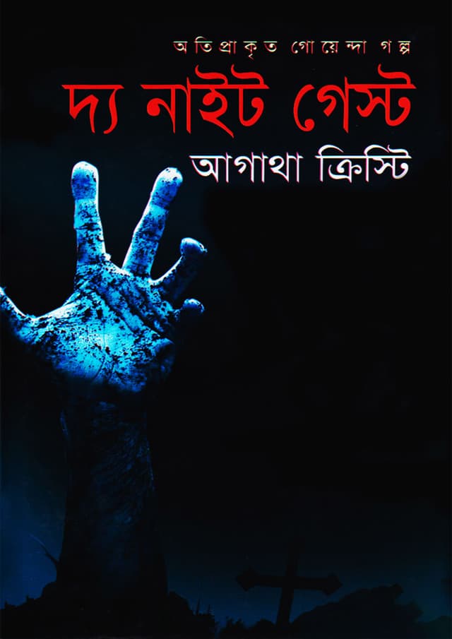 দ্য নাইট গেস্ট (হার্ডকভার) | The Night Guest (Hardcover)