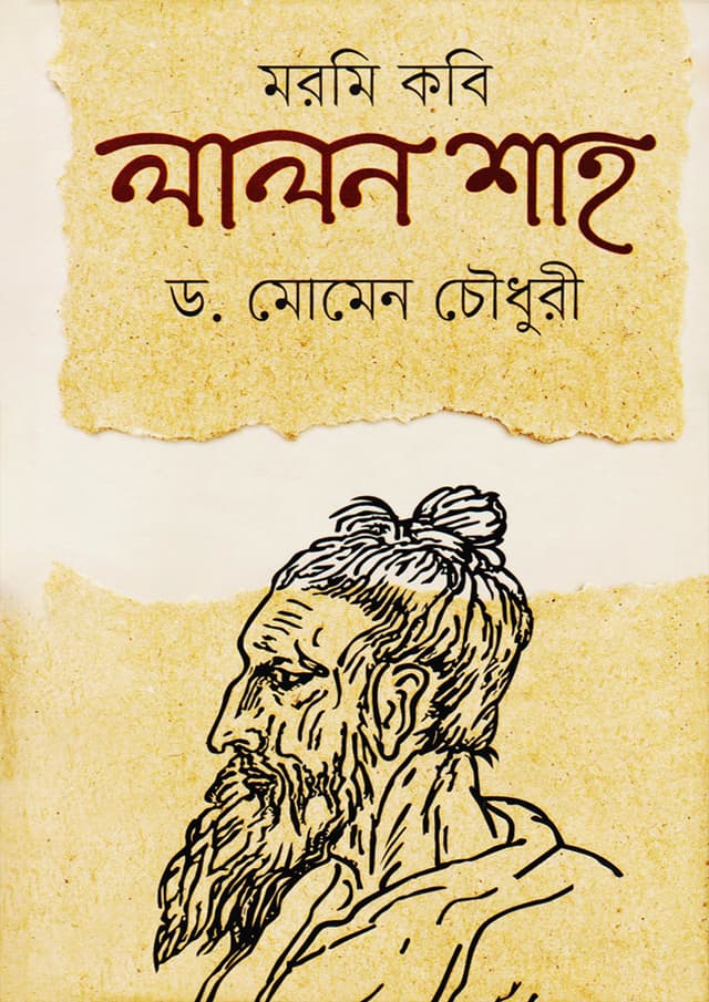 মরমি কবি লালন শাহ (হার্ডকভার) | Moromi Kabi Lalon Shah (Hardcover)