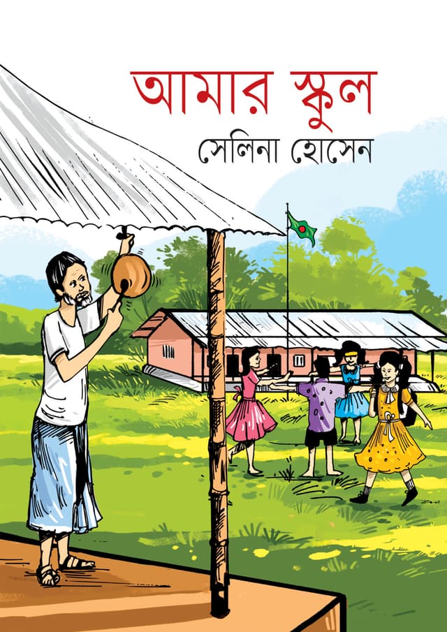 আমার স্কুল (হার্ডকভার) | Aamar School (Hardcover)