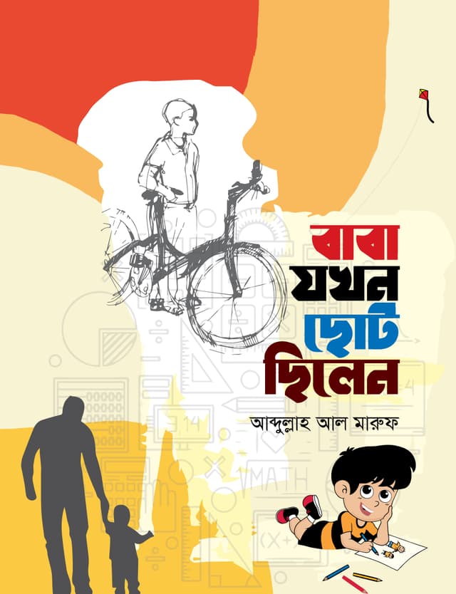 বাবা যখন ছোট ছিলেন (হার্ডকভার) | Baba Jakhon Choto Chilen (Hardcover)