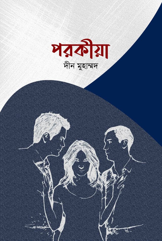 পরকীয়া (হার্ডকভার) | Porokiya (Hardcover)