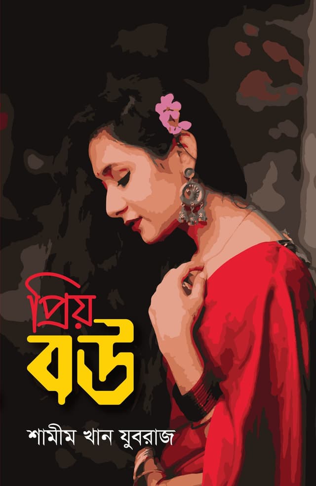 প্রিয় বউ (হার্ডকভার) | Priyo Bou (Hardcover)
