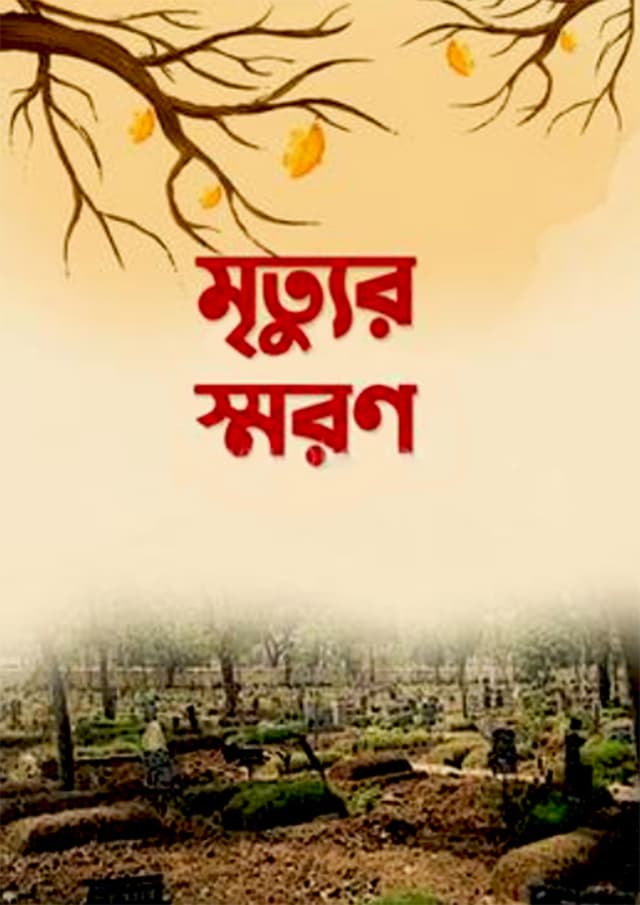 মৃত্যুর স্মরণ (হার্ডকভার) | Mrittur Shoron (Hardcover)