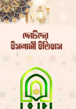 ছোটদের ইসলামী ইতিহাস (হার্ডকভার) | Chotoder Islami Itihash (Hardcover)