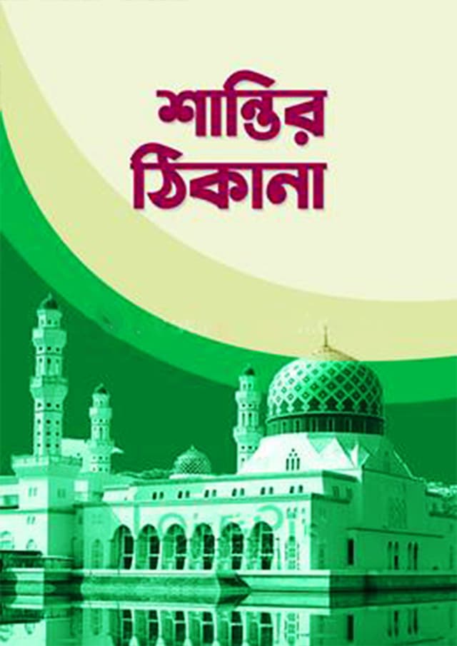 শান্তির ঠিকানা (হার্ডকভার) | Shantir Thikana (Hardcover)