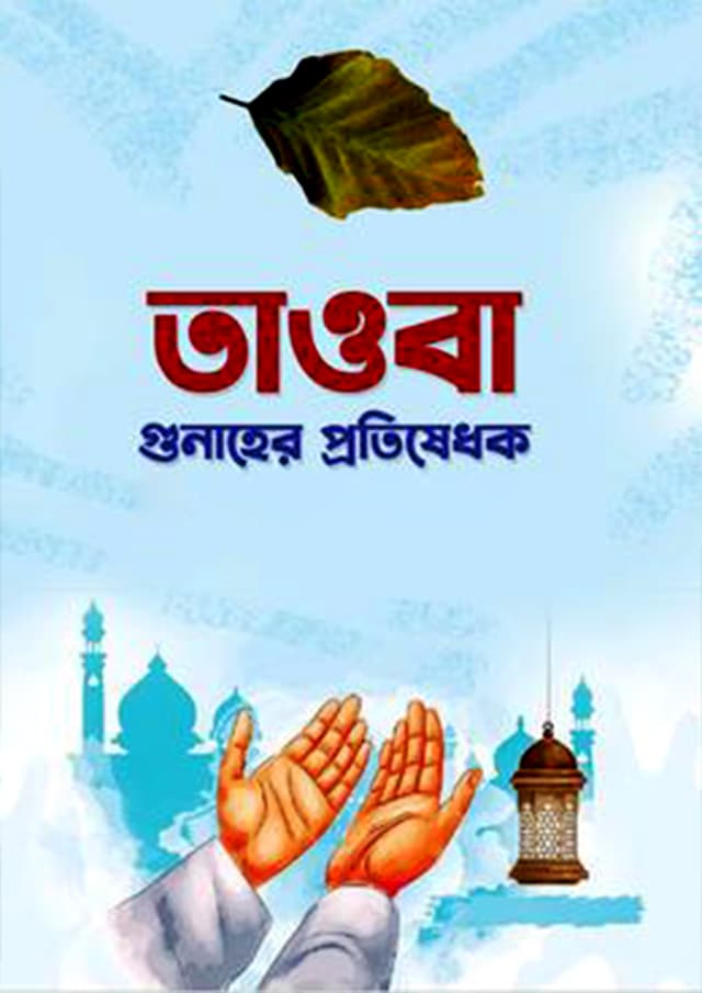 তাওবা (হার্ডকভার) | Tayoba (Hardcover)