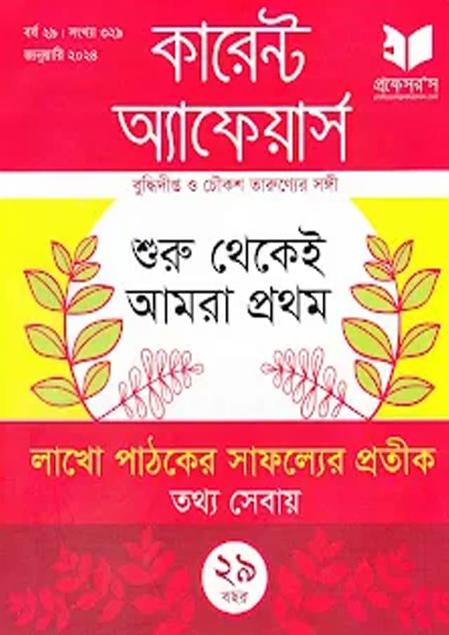 প্রফেসরস কারেন্ট অ্যাফেয়ার্স – জানুয়ারী ২০২৪ (পেপারব্যাক) | Professors Current Affairs – January 2024 (Paperback)