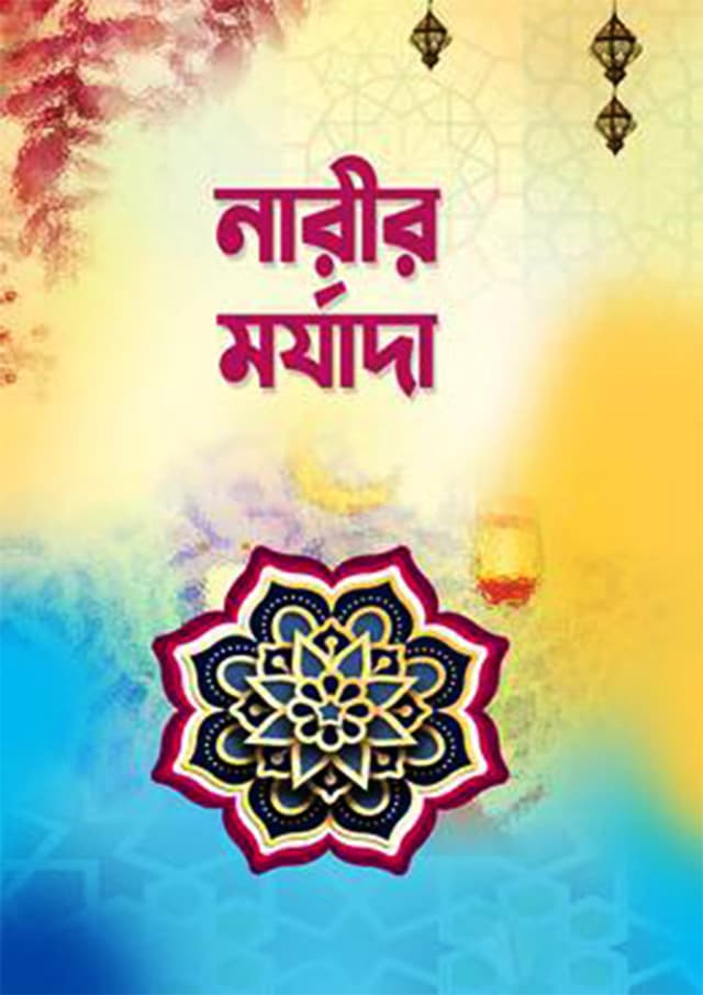 নারীর মর্যাদা (হার্ডকভার) | Narir Morjada (Hardcover)