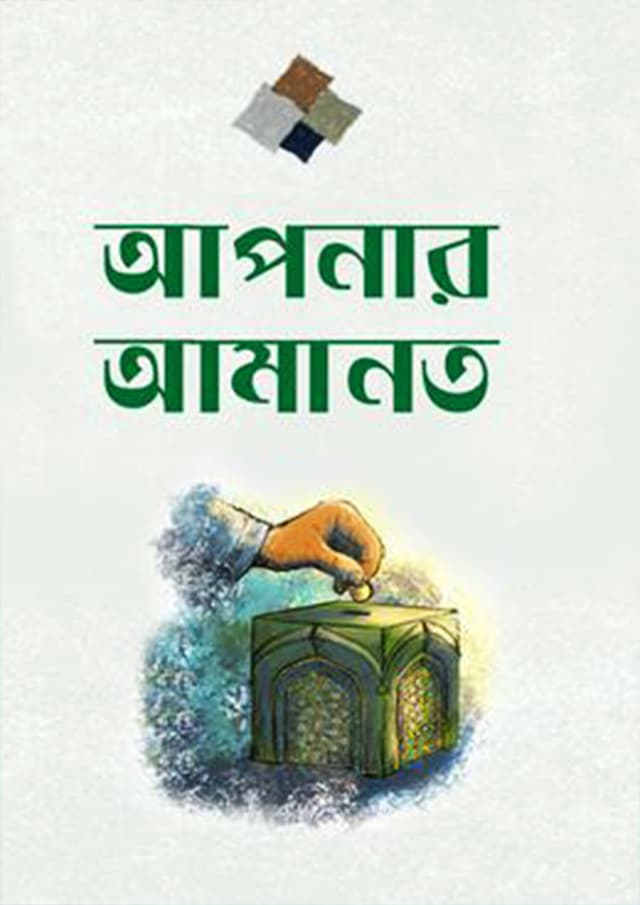 আপনার আমানত (হার্ডকভার) | Aponar Amanat (Hardcover)