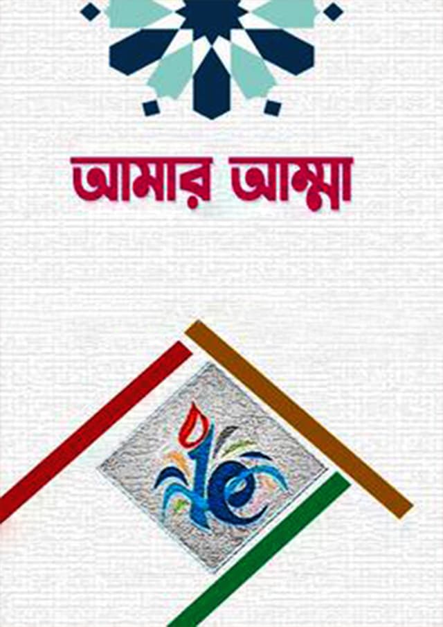 আমার আম্মা (হার্ডকভার) | Amar Amma (Hardcover)