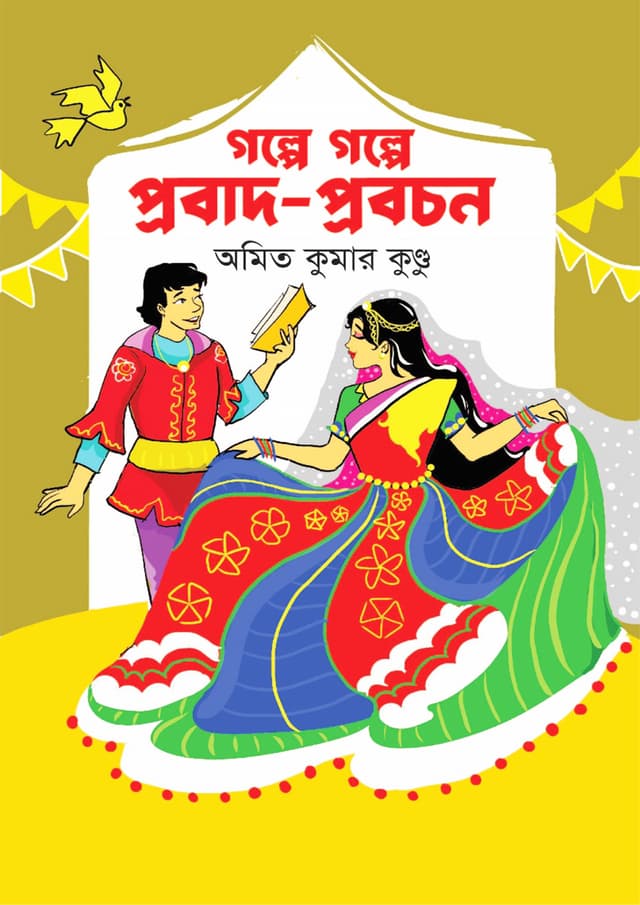 গল্পে গল্পে প্রবাদ-প্রবচন (হার্ডকভার) | Galpe Galpe Probad-Probochan (Hardcover)
