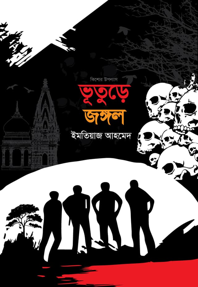 ভূতুড়ে জঙ্গল (হার্ডকভার) | Bhuture Jungle (Hardcover)