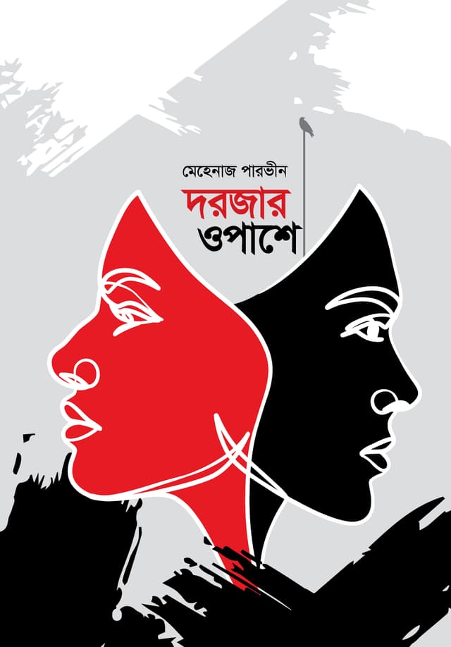 দরজার ওপাশে (হার্ডকভার) | Dorjar Opashe (Hardcover)
