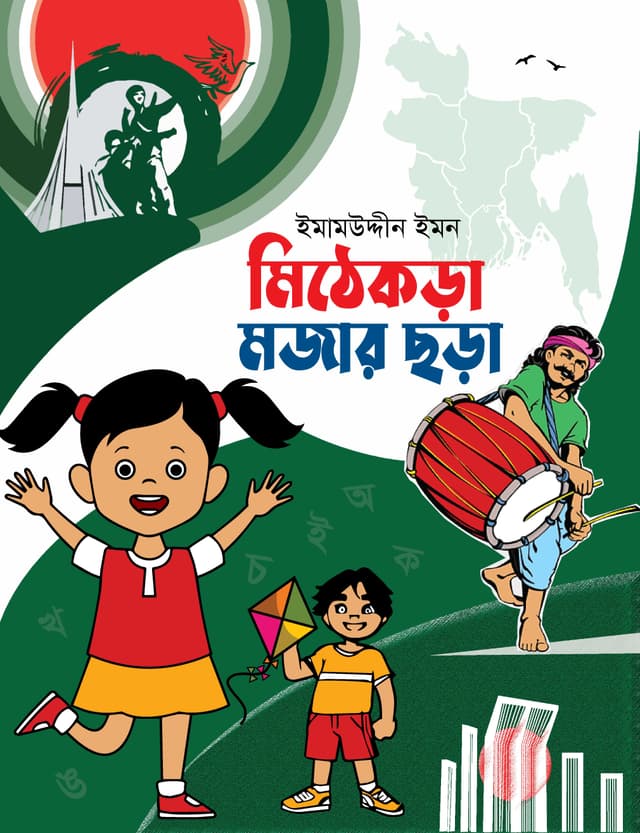 মিঠেকড়া মজার ছড়া (হার্ডকভার) | Mithekora Mojar Chora (Hardcover)