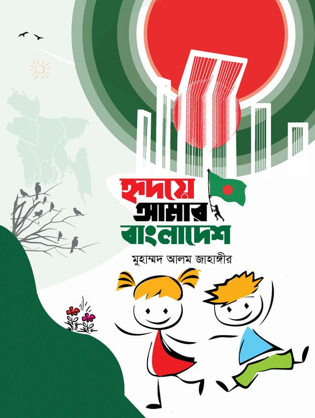 হৃদয়ে আমার বাংলাদেশ (হার্ডকভার) | Ridoye Amar Bangladesh (Hardcover)