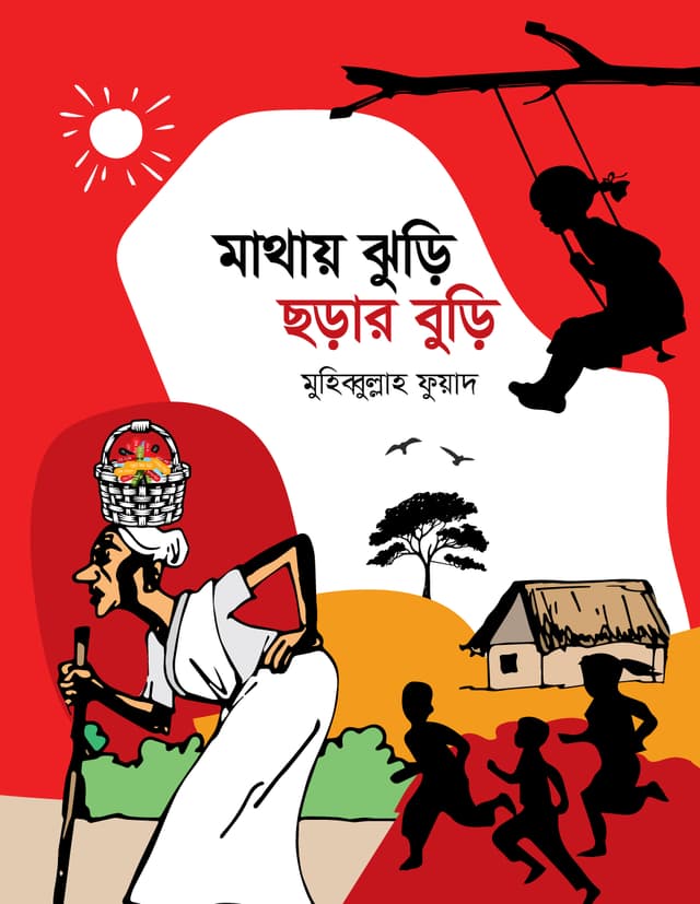 মাথায় ঝুড়ি ছড়ার বুড়ি (হার্ডকভার) | Mathay Juri Chorar Buri (Hardcover)