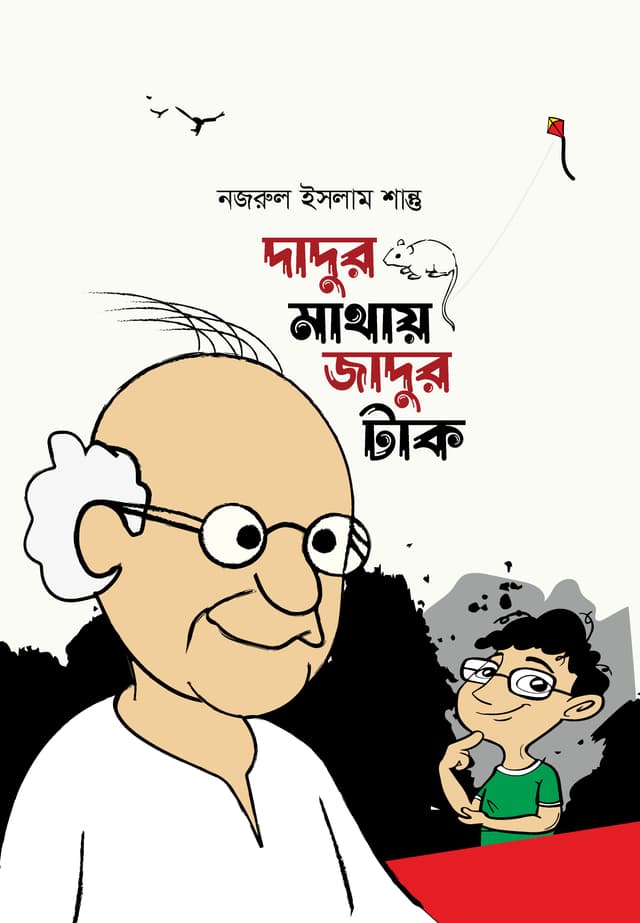 দাদুর মাথায় জাদুর টাক (হার্ডকভার) | Dadur Mathay Jadur Tak (Hardcover)