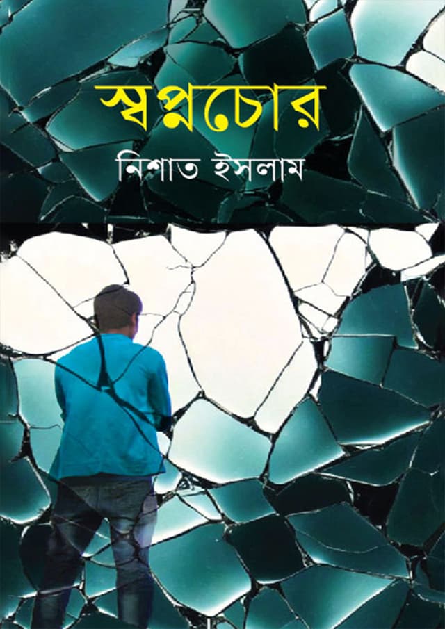 স্বপ্নচোর (হার্ডকভার) | Shopnochor (Hardcover)