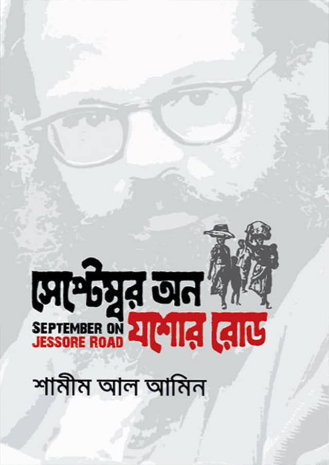 সেপ্টেম্বর অন যশোর রোড (হার্ডকভার) | September On Jessore Road (Hardcover)