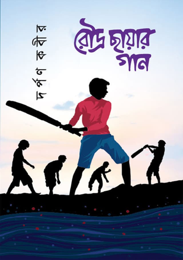 রৌদ্র ছায়ার গান (হার্ডকভার) | Roudo Chayar Gaan (Hardcover)
