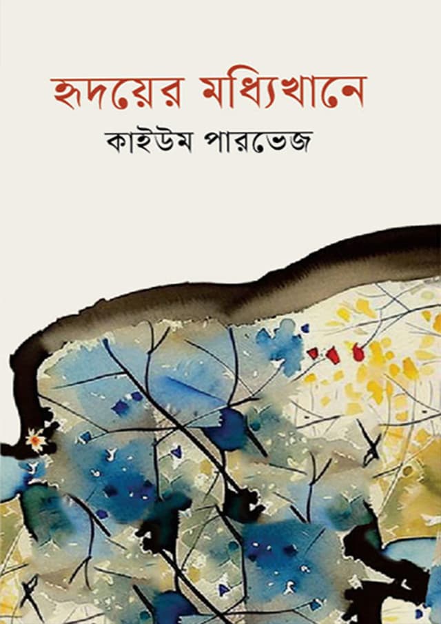 হৃদয়ের মধ্যিখানে (হার্ডকভার) | Hridoyer Moddhikhane (Hardcover)