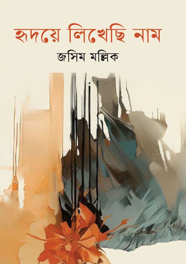 হৃদয়ে লিখেছি নাম (হার্ডকভার) | Hridoye Lekhechi Name (Hardcover)