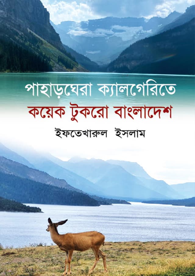 পাহাড়ঘেরা ক্যালগেরিতে কয়েক টুকরো বাংলাদেশ (হার্ডকভার) | Paharghera Calgaryte Koyek Tukro Bangladesh (Hardcover)