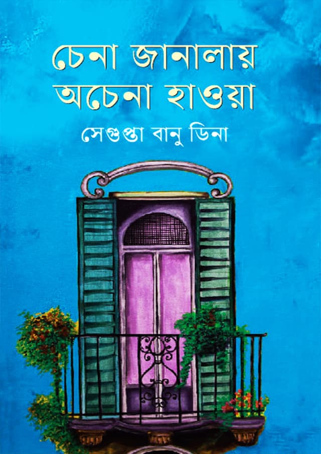চেনা জানালায় অচেনা হাওয়া (হার্ডকভার) | Chena Janalai Achena Hawa (Hardcover)