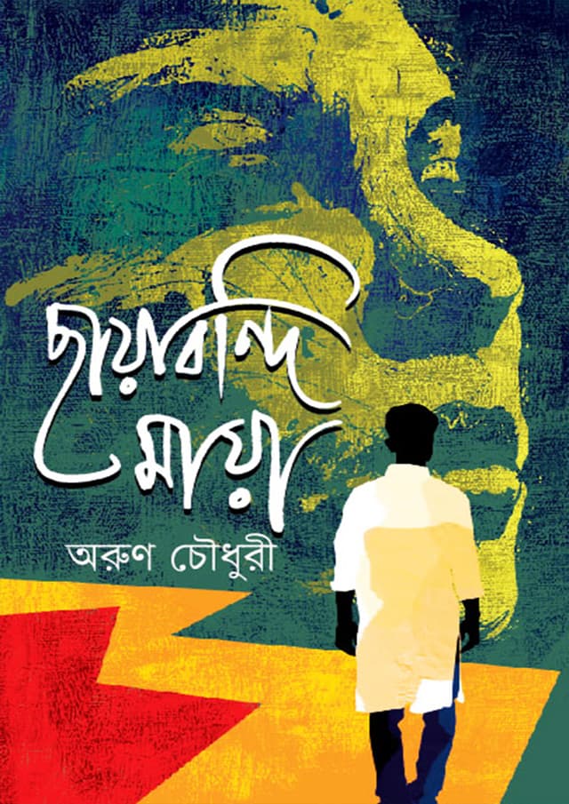 ছায়াবন্দি মায়া (হার্ডকভার) | Chayabondi Maya (Hardcover)