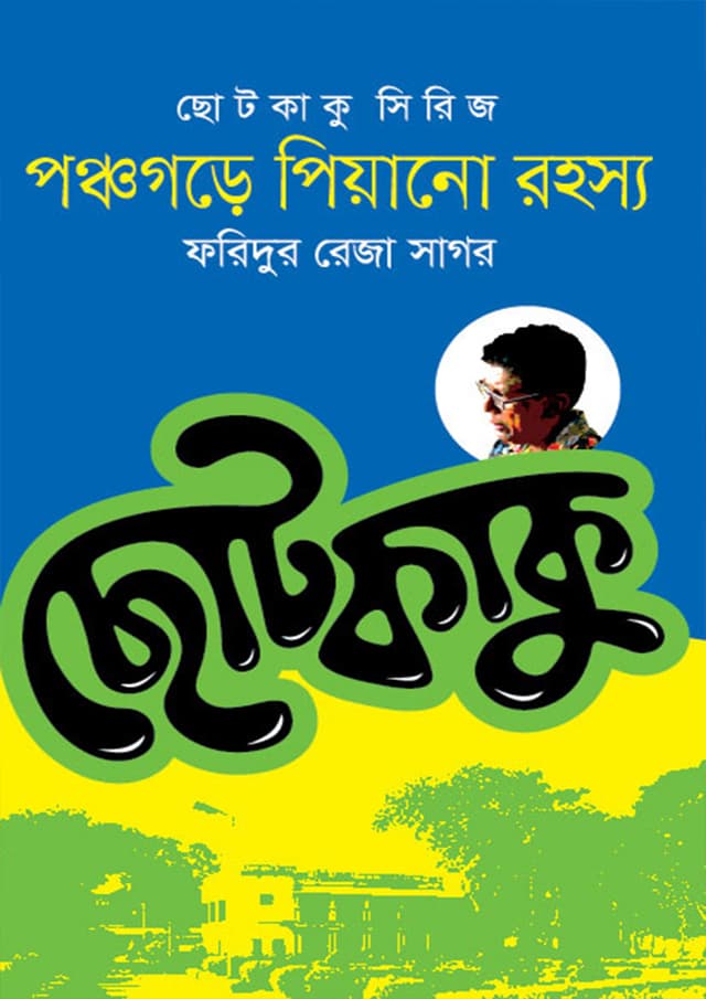 পঞ্চগড়ের পিয়ানো রহস্য (হার্ডকভার) | Ponchogorer Piyano Rohosso (Hardcover)