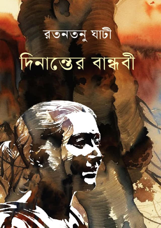 দিনান্তের বান্ধবী (হার্ডকভার) | Dinanter Bandhobi (Hardcover)