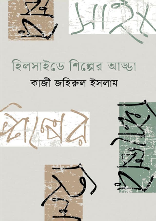 হিলসাইডে শিল্পের আড্ডা (হার্ডকভার) | Hill Side Shilper Adda (Hardcover)