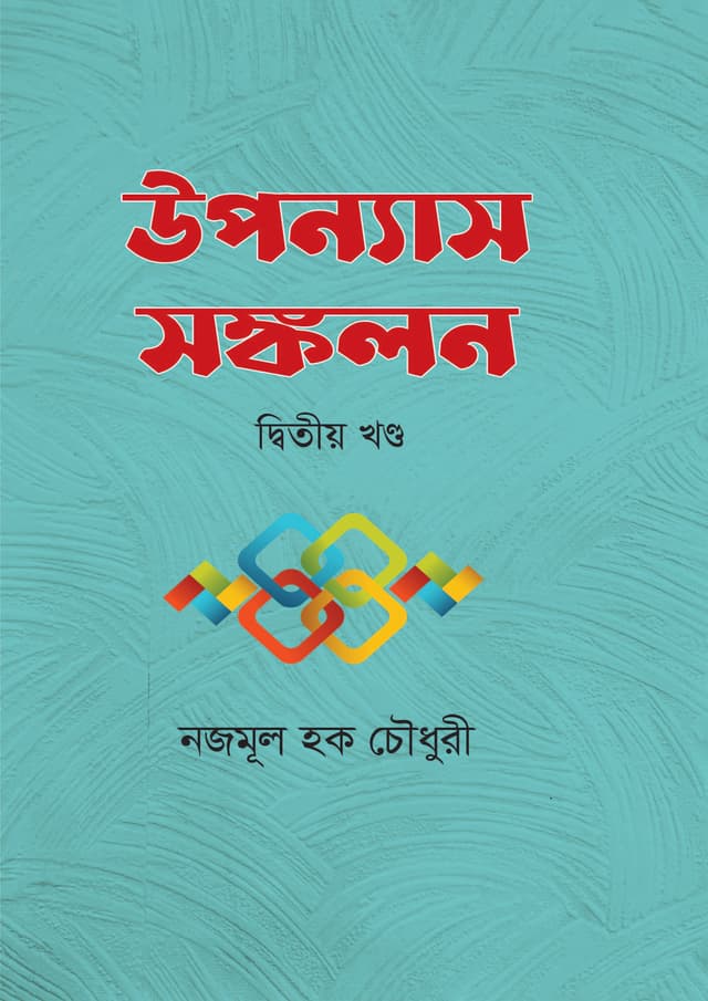 উপন্যাস সঙ্কলন - দ্বিতীয় খণ্ড (হার্ডকভার) | Upanyash Sonkolan - Part 2 (Hardcover)