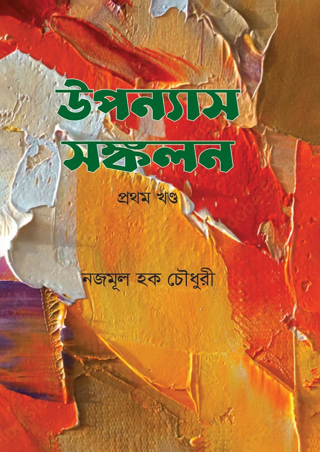 উপন্যাস সঙ্কলন - প্রথম খণ্ড (হার্ডকভার) | Upanyash Sonkolan - Part 1 (Hardcover)