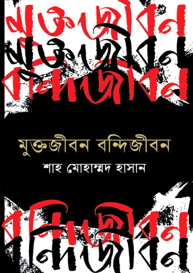 মুক্তজীবন বন্দীজীবন (হার্ডকভার) | Muktojibon Bondijibon (Hardcover)