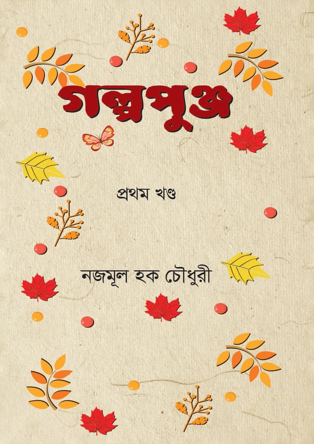 গল্পপুঞ্জ - প্রথম খণ্ড (হার্ডকভার) | Golpopungo - Part 1 (Hardcover)