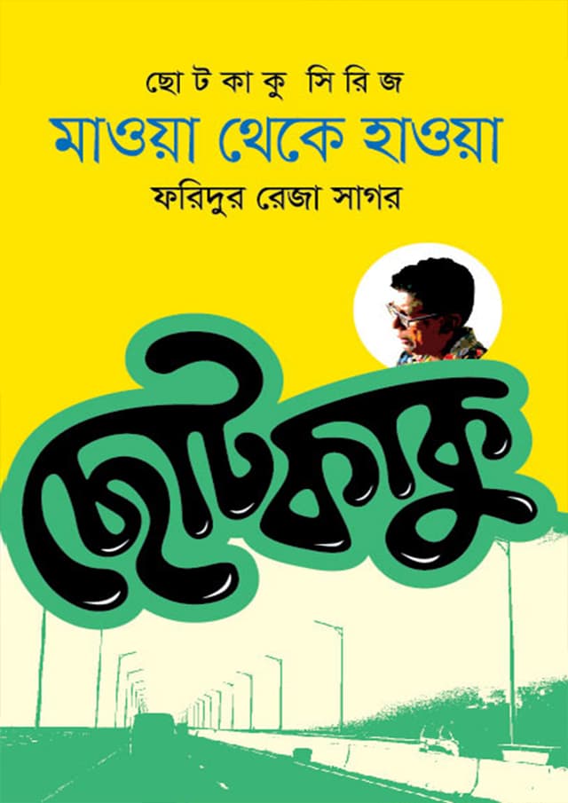 মাওয়া থেকে হাওয়া (হার্ডকভার) | Mawya Theke Hawya (Hardcover)