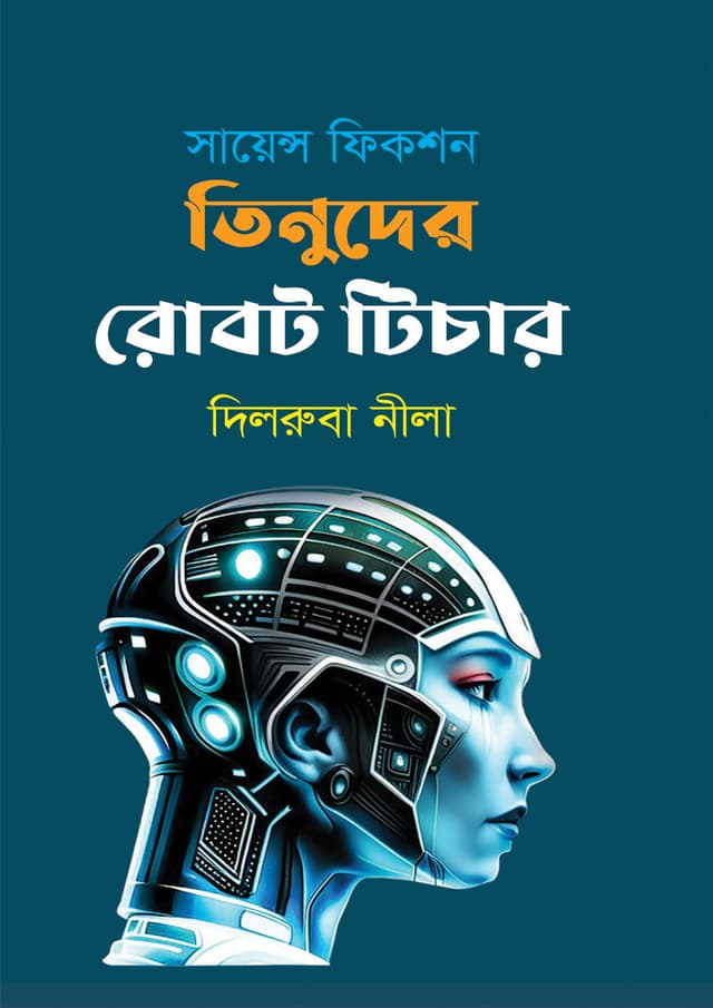 সায়েন্স ফিকশন তিনুদের রোবট টিচার (হার্ডকভার) | Science Fiction Tinoder Robot Teacher (Hardcover)