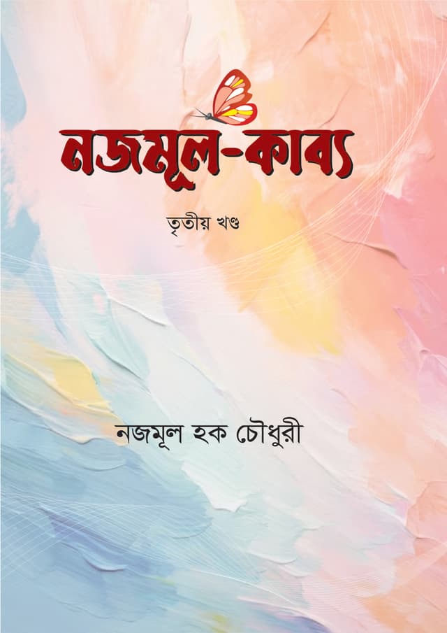 নজমূল-কাব্য - তৃতীয় খণ্ড (হার্ডকভার) | Nazmul-Kabbo - Part 3 (Hardcover)